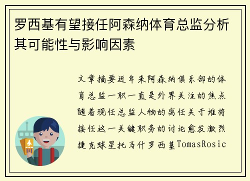 罗西基有望接任阿森纳体育总监分析其可能性与影响因素