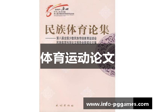 体育运动论文