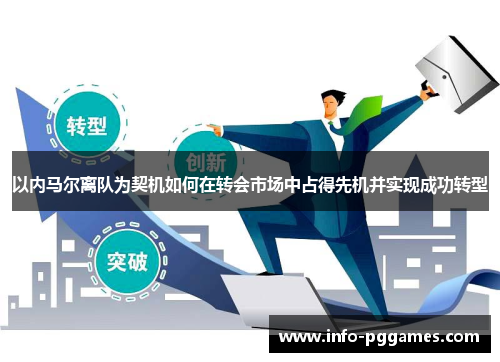 以内马尔离队为契机如何在转会市场中占得先机并实现成功转型