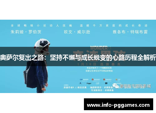 奥萨尔复出之路：坚持不懈与成长蜕变的心路历程全解析