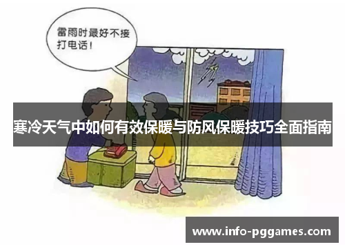 寒冷天气中如何有效保暖与防风保暖技巧全面指南