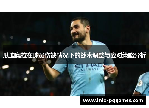 瓜迪奥拉在球员伤缺情况下的战术调整与应对策略分析