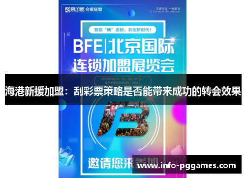 海港新援加盟：刮彩票策略是否能带来成功的转会效果