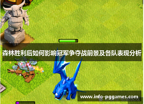 森林胜利后如何影响冠军争夺战前景及各队表现分析