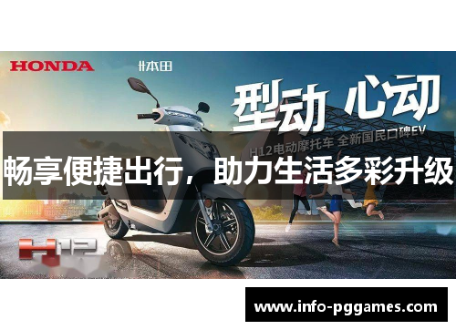 畅享便捷出行，助力生活多彩升级