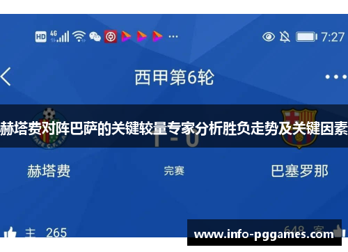 赫塔费对阵巴萨的关键较量专家分析胜负走势及关键因素