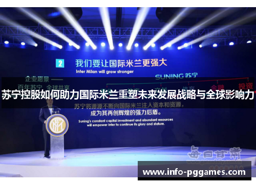 苏宁控股如何助力国际米兰重塑未来发展战略与全球影响力
