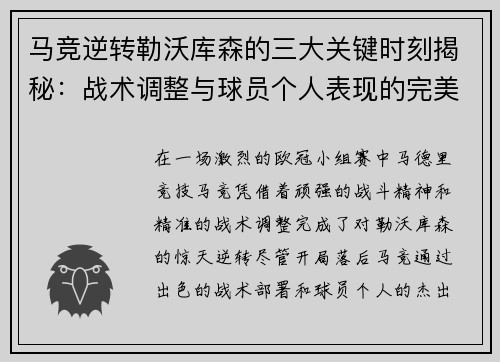 马竞逆转勒沃库森的三大关键时刻揭秘：战术调整与球员个人表现的完美融合