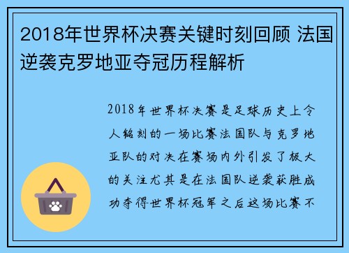 2018年世界杯决赛关键时刻回顾 法国逆袭克罗地亚夺冠历程解析