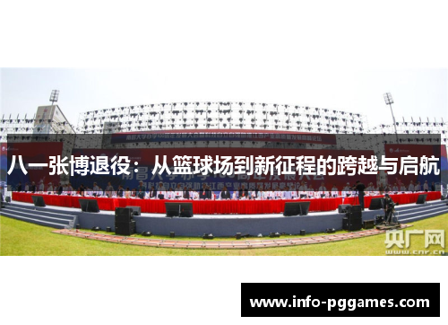 八一张博退役：从篮球场到新征程的跨越与启航