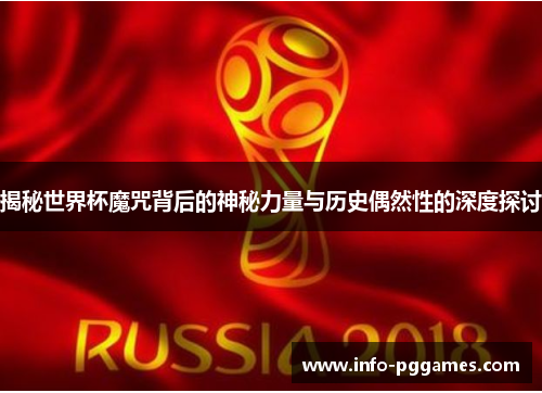 揭秘世界杯魔咒背后的神秘力量与历史偶然性的深度探讨