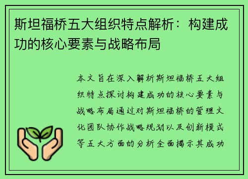 斯坦福桥五大组织特点解析：构建成功的核心要素与战略布局