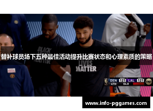替补球员场下五种最佳活动提升比赛状态和心理素质的策略