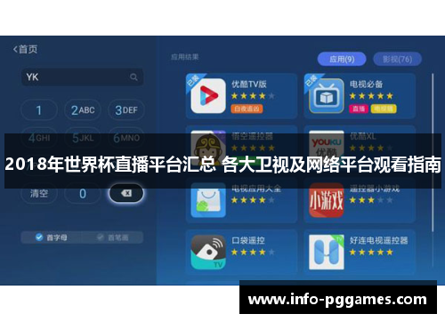 2018年世界杯直播平台汇总 各大卫视及网络平台观看指南