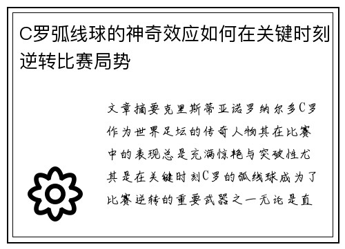 C罗弧线球的神奇效应如何在关键时刻逆转比赛局势