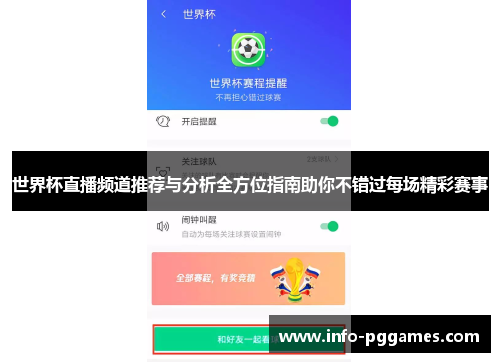 世界杯直播频道推荐与分析全方位指南助你不错过每场精彩赛事