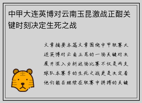 中甲大连英博对云南玉昆激战正酣关键时刻决定生死之战