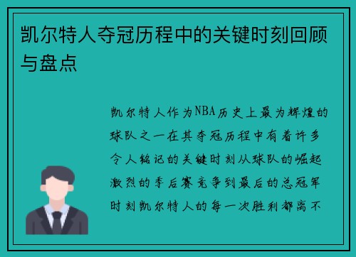 凯尔特人夺冠历程中的关键时刻回顾与盘点