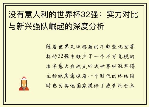 没有意大利的世界杯32强：实力对比与新兴强队崛起的深度分析