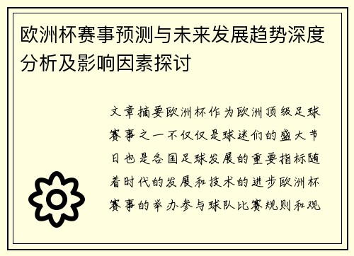 欧洲杯赛事预测与未来发展趋势深度分析及影响因素探讨