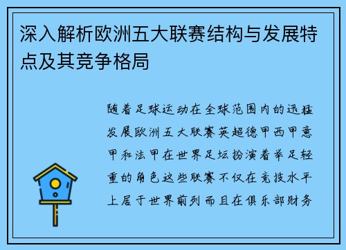 深入解析欧洲五大联赛结构与发展特点及其竞争格局