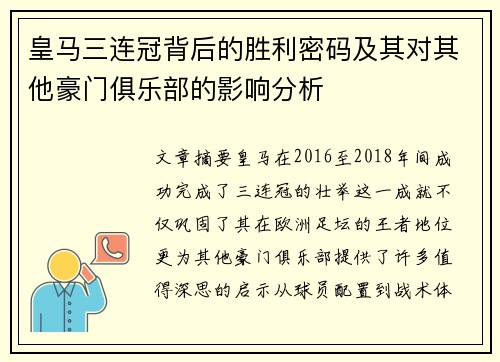 皇马三连冠背后的胜利密码及其对其他豪门俱乐部的影响分析