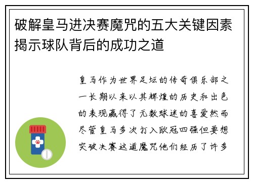 破解皇马进决赛魔咒的五大关键因素揭示球队背后的成功之道