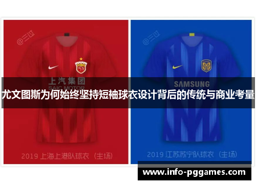 尤文图斯为何始终坚持短袖球衣设计背后的传统与商业考量