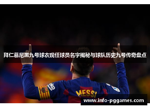 拜仁慕尼黑九号球衣现任球员名字揭秘与球队历史九号传奇盘点