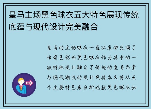 皇马主场黑色球衣五大特色展现传统底蕴与现代设计完美融合
