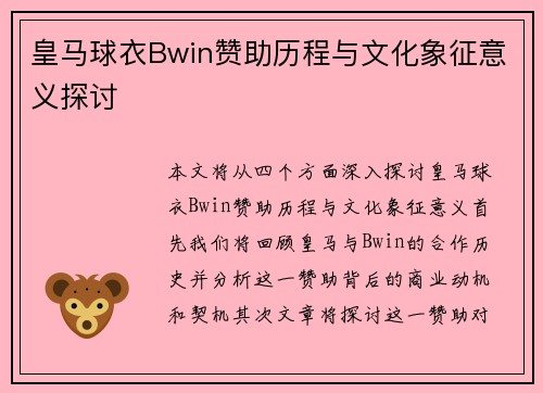 皇马球衣Bwin赞助历程与文化象征意义探讨