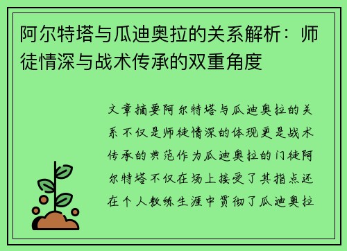 阿尔特塔与瓜迪奥拉的关系解析：师徒情深与战术传承的双重角度